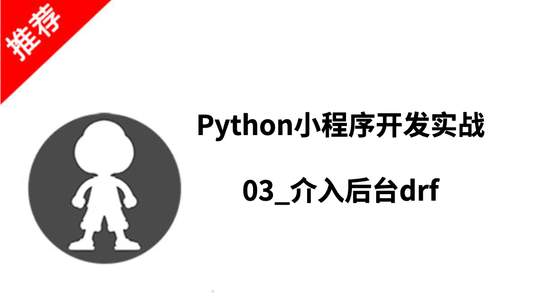 Python小程序开发实战_03_介入后台drf