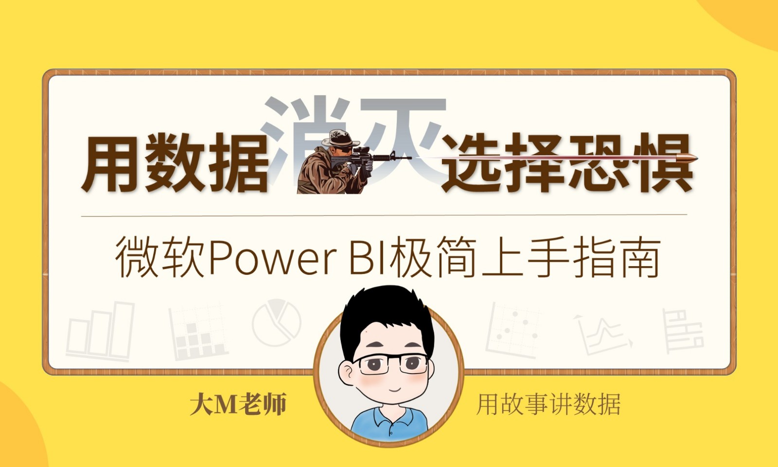Power BI极简上手指南【超级Excel做超级报表】