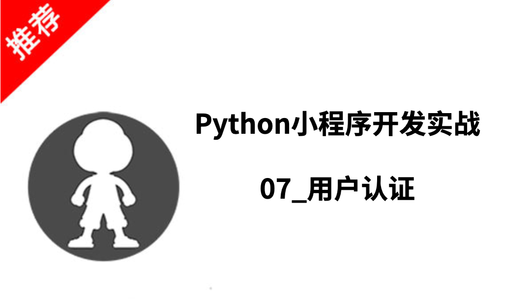 Python小程序开发实战_07_用户认证