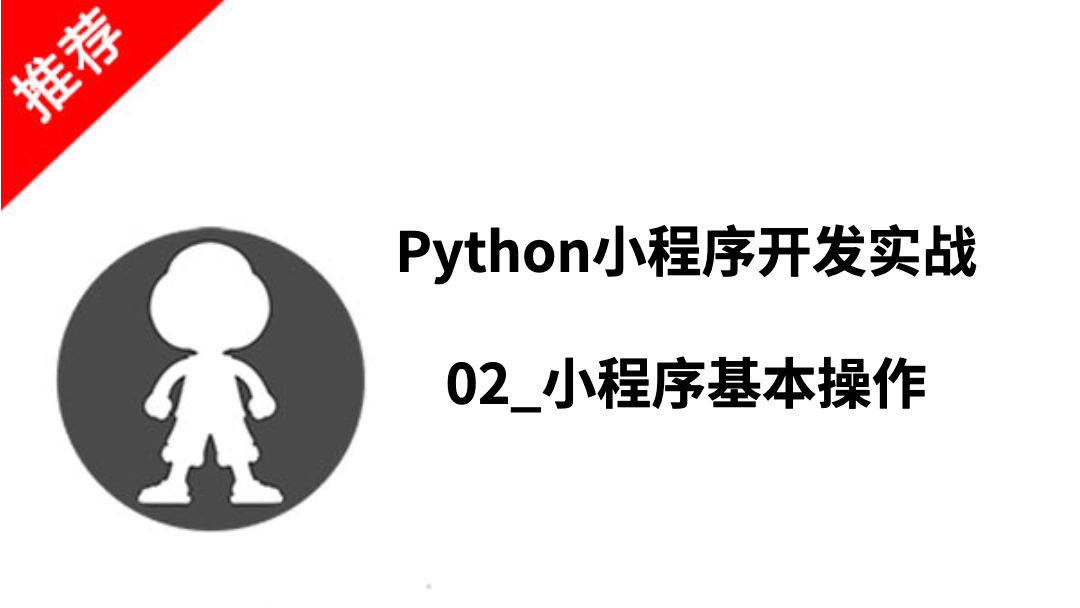 Python小程序开发实战02_小程序基本操作