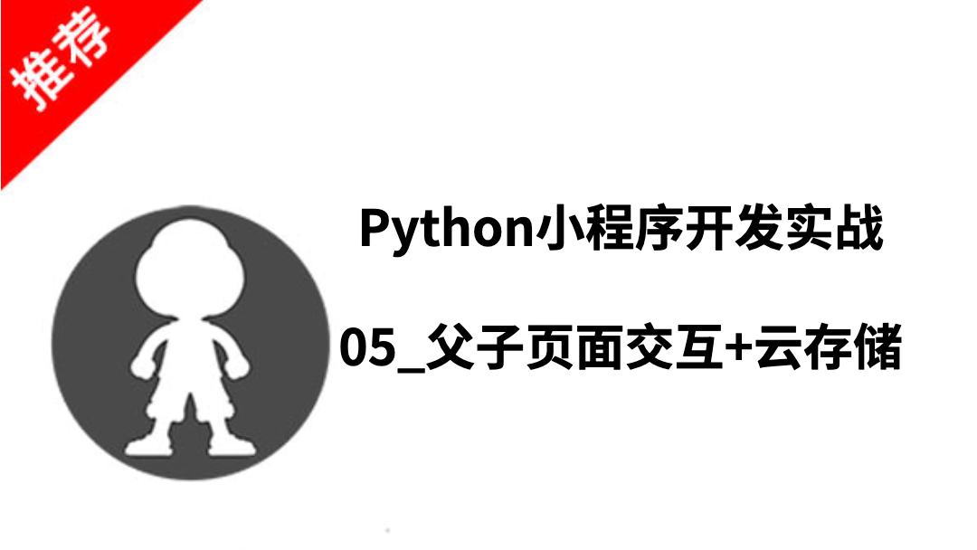 Python小程序开发实战__05_父子页面交互+云存储