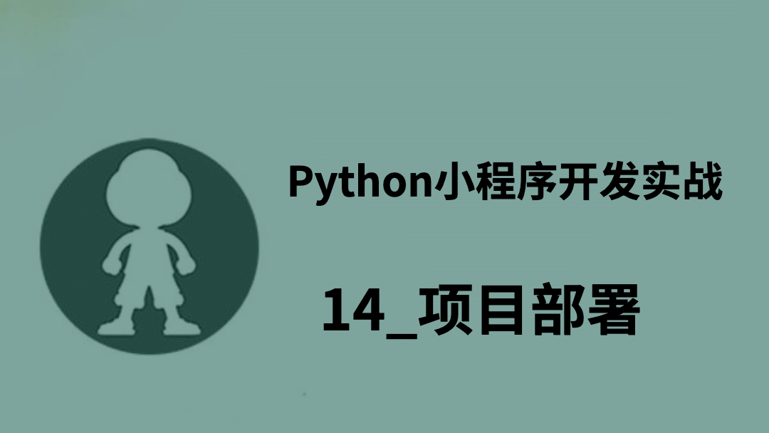 Python小程序开发实战_14_项目部署