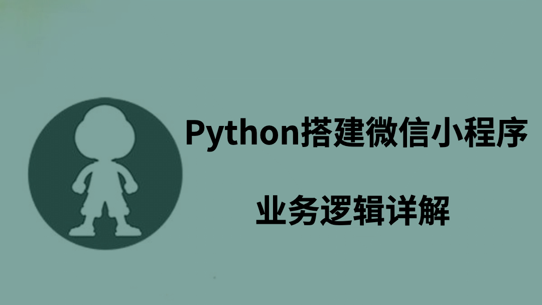 Python搭建微信小程序业务逻辑详解