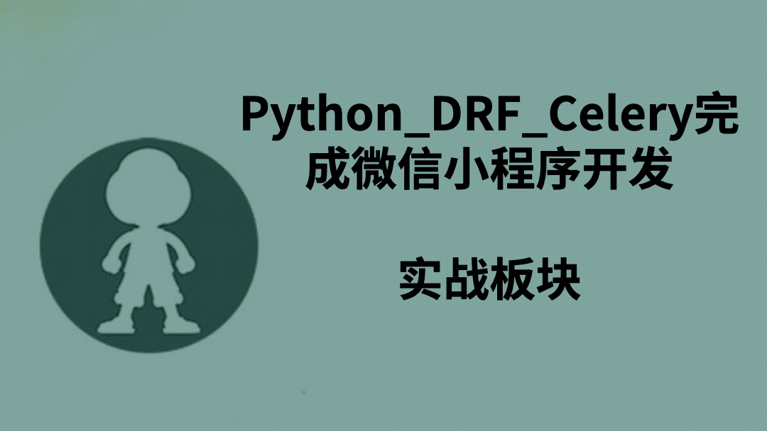 Python_DRF_Celery完成微信小程序开发实战板块