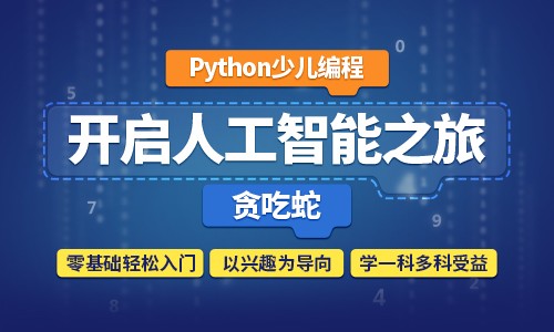 贪吃蛇-Python少儿编程零基础入门课程
