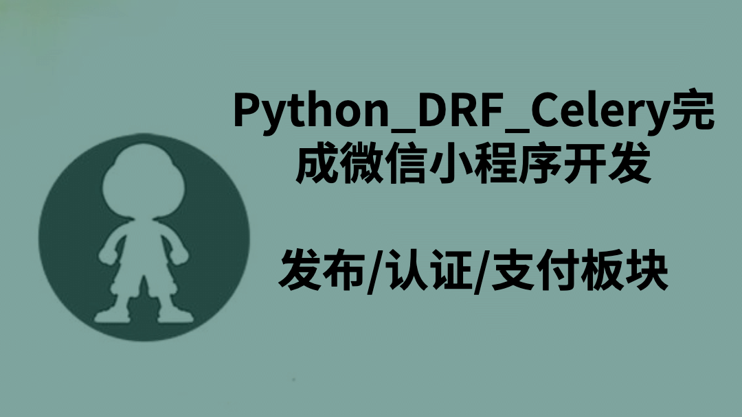 Python_DRF_Celery完成微信小程序开发-发布/认证/支付板块