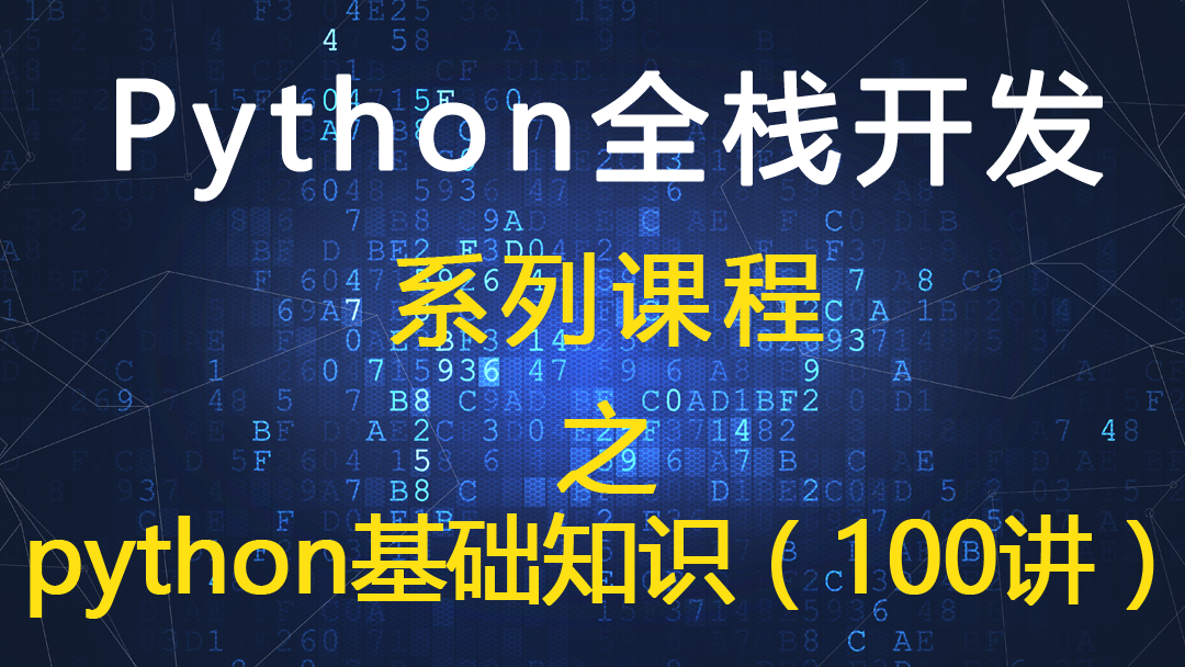 Python全栈开发 系列课程 之 python基础知识（100讲）