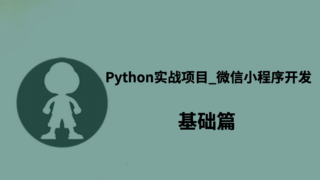  Python实战项目_微信小程序开发基础篇