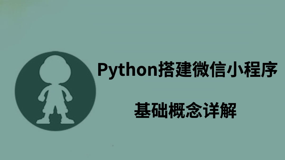 Python搭建微信小程序基础概念详解
