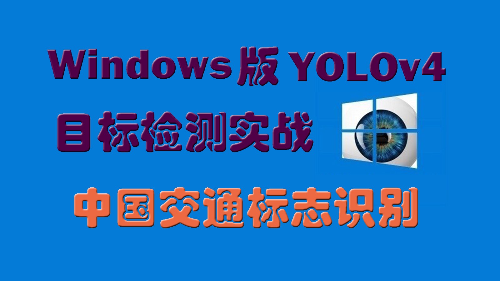 Windows版YOLOv4目标检测实战：中国交通标志识别