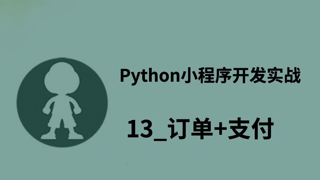 Python小程序开发实战_13_订单+支付