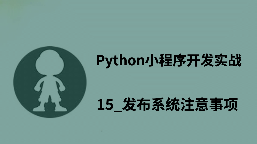 Python小程序开发实战_15_发布系统注意事项
