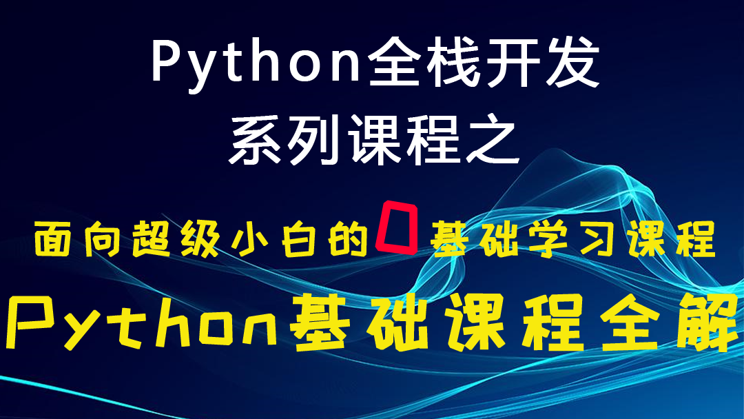 python全栈系列课程之Python基础课程全解（面向超级小白的0基础学习课程）
