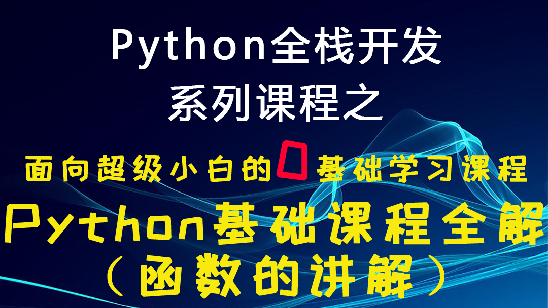 Python全栈开发系列课程之有关内置函数、匿名函数、递归函数等知识的学习（面向超级小白课）