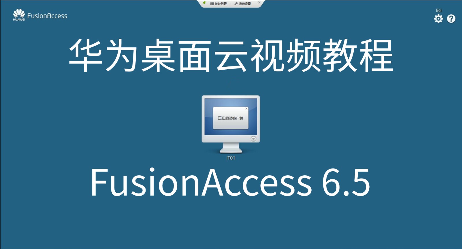 华为FusionAccess 6.5桌面云视频教程