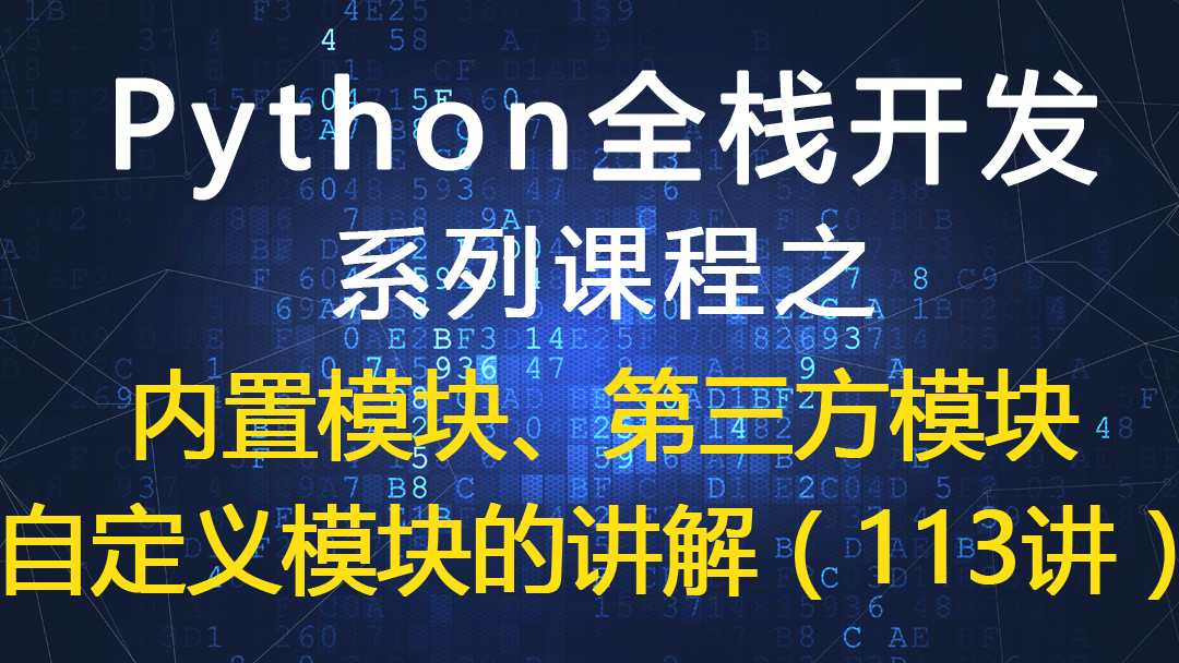 Python全栈开发 系列课程之 内置模块、第三方模块 自定义模块的讲解（113讲）