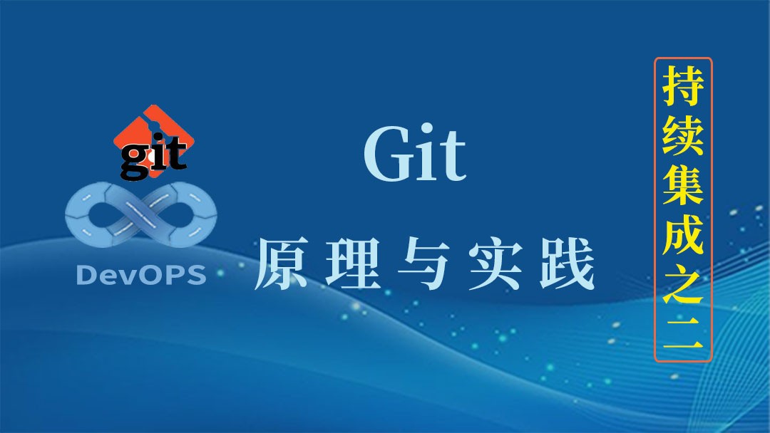Git基础与实践（持续集成之二）