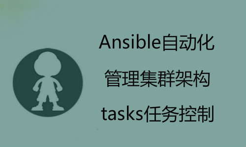 Ansible自动化管理集群架构入门与实践之tasks任务控制