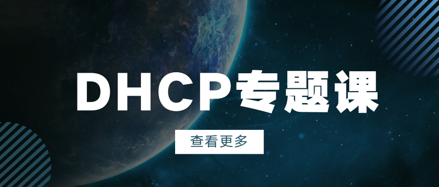 【太阁闫辉】DHCP专题课 