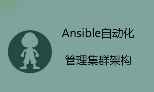 Ansible自动化管理集群架构入门与实践之roles