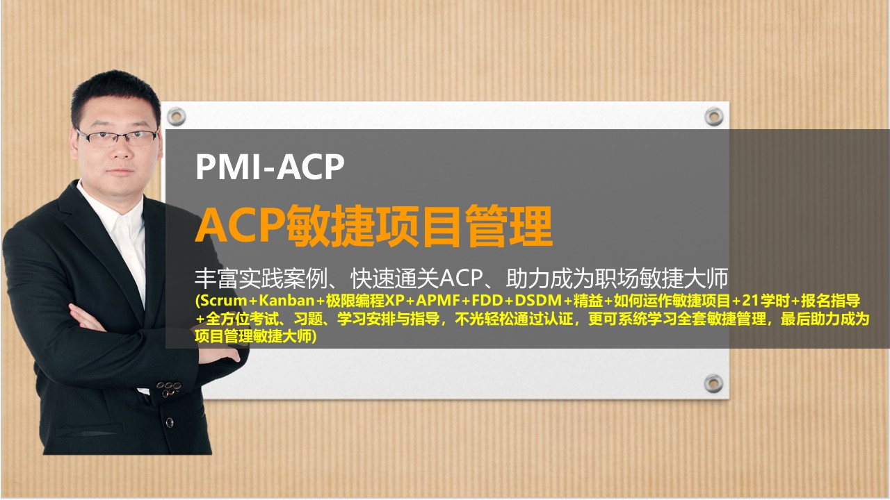 PMI-ACP敏捷项目管理(微课)