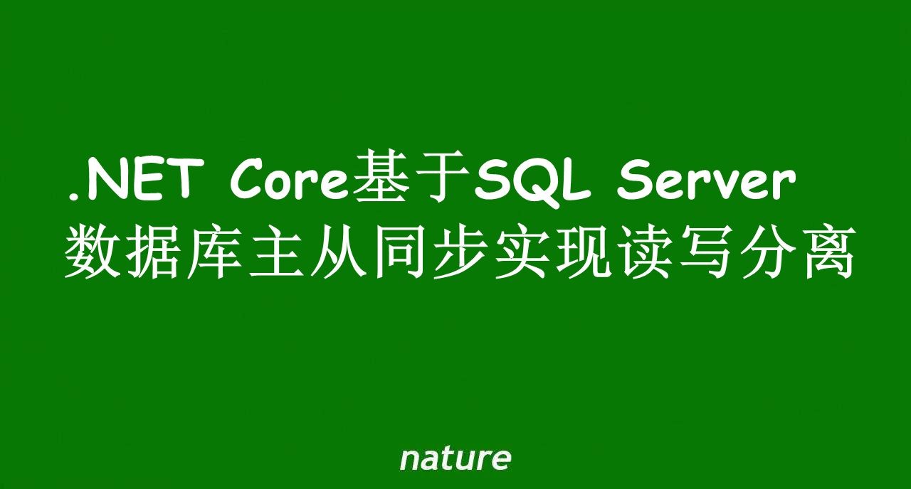 .NET Core基于SQL Server数据库实现读写分离实战演练
