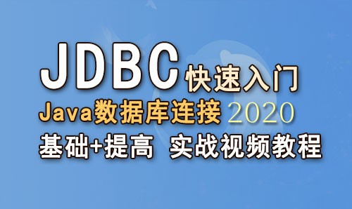 JDBC  Java数据库连接 快速入门 基础+提高 2020 实战视频教程