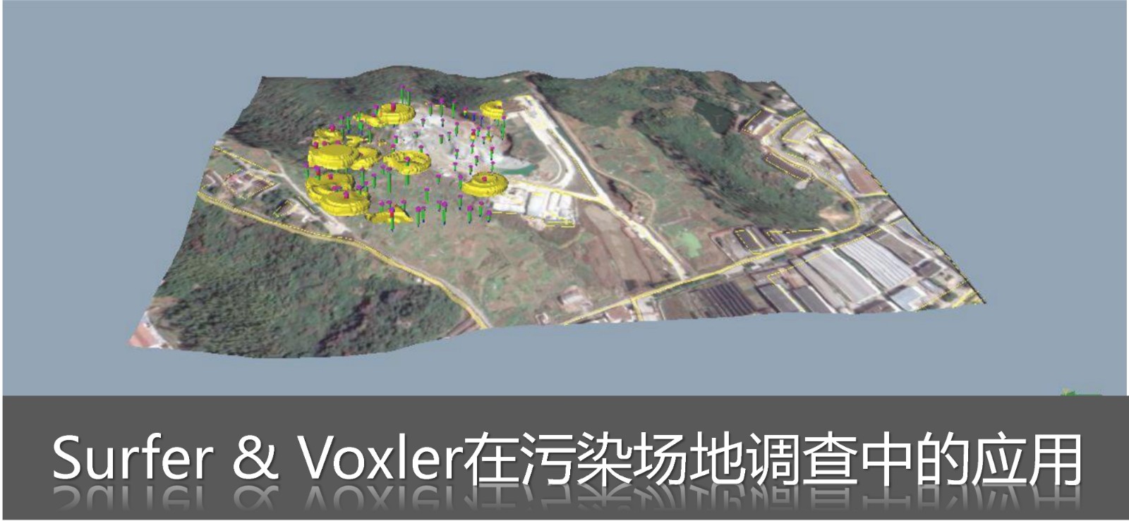 Surfer&Voxler软件在污染场地调查中的应用