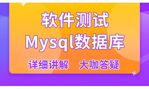  [Software Testing] MySQL database/comprehensive/professional direction