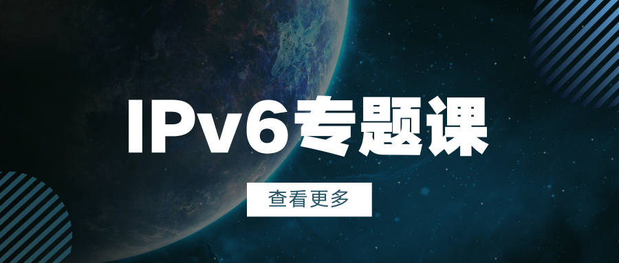 【太阁闫辉】IPv6专题课