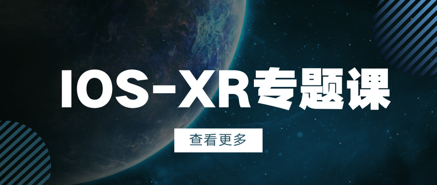 【太阁闫辉】 IOS-XR专题课
