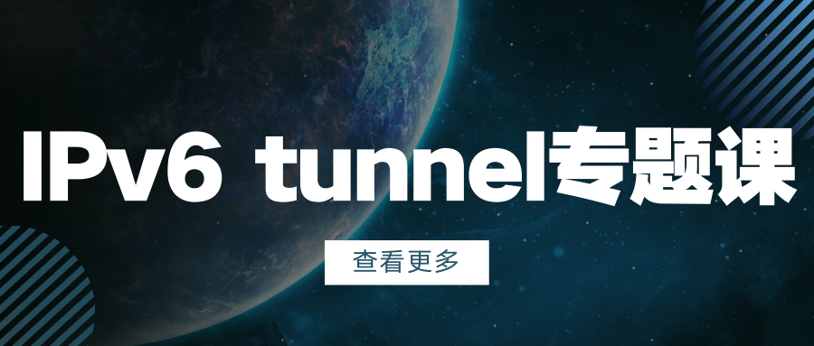 【太阁闫辉】IPv6 tunnel 专题课