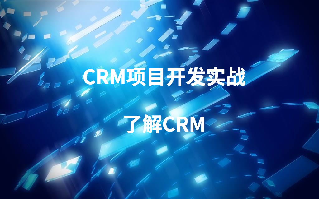 CRM项目开发实战-1了解CRM