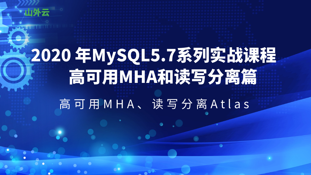 MySQL5.7系列实战课程--高可用MHA与读写分离Atlas应用实战