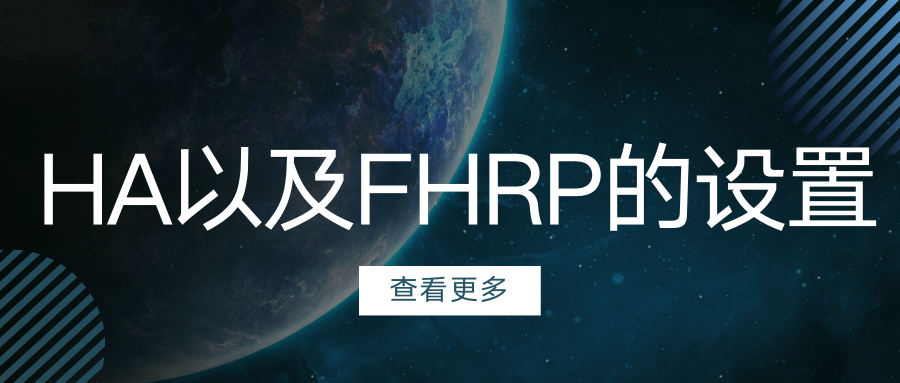 【太阁闫辉】HA以及FHRP的设置专题课