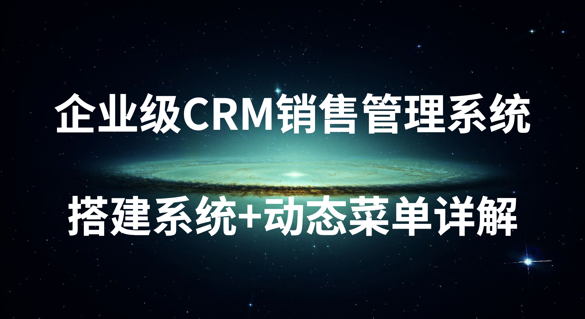 企业级CRM销售管理系统搭建系统+动态菜单详解