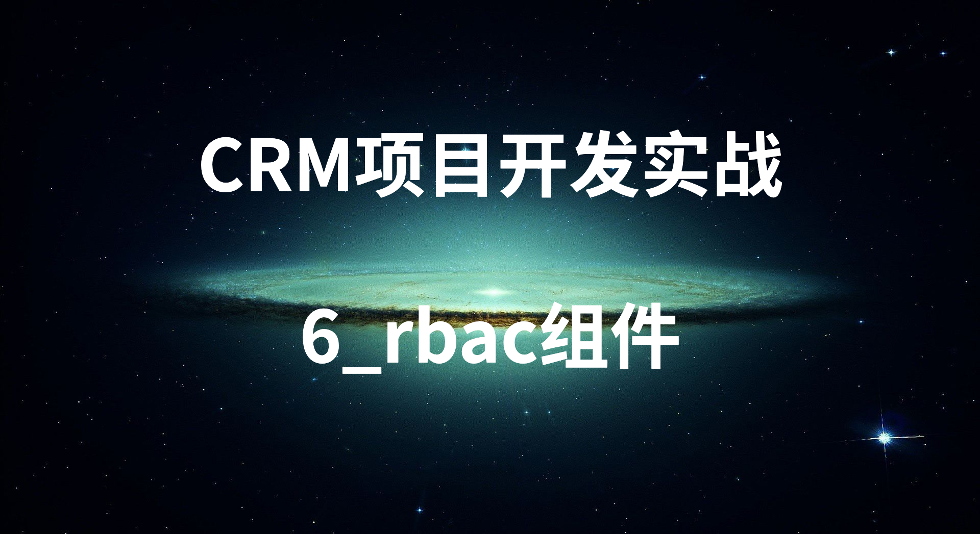 CRM项目开发实战-6_rbac组件