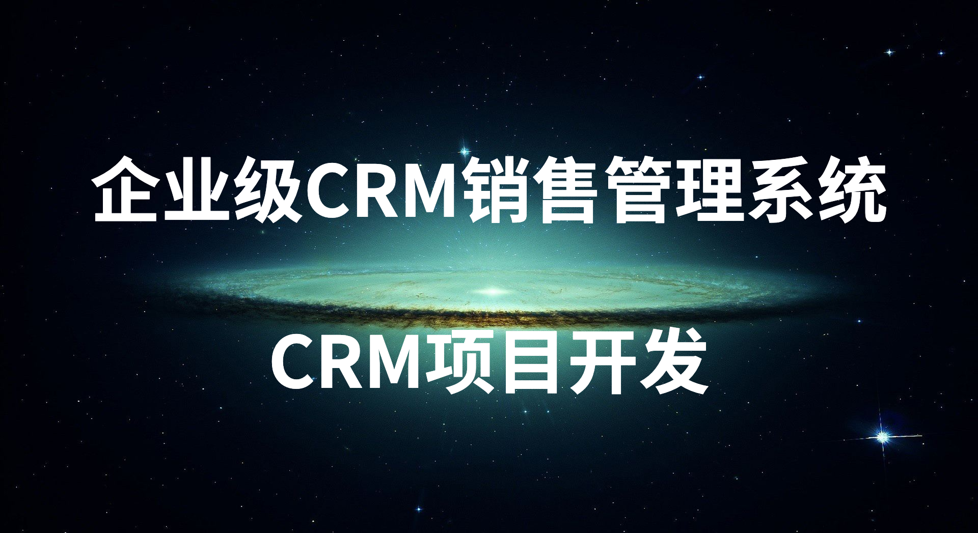 企业级销售管理系统CRM项目开发