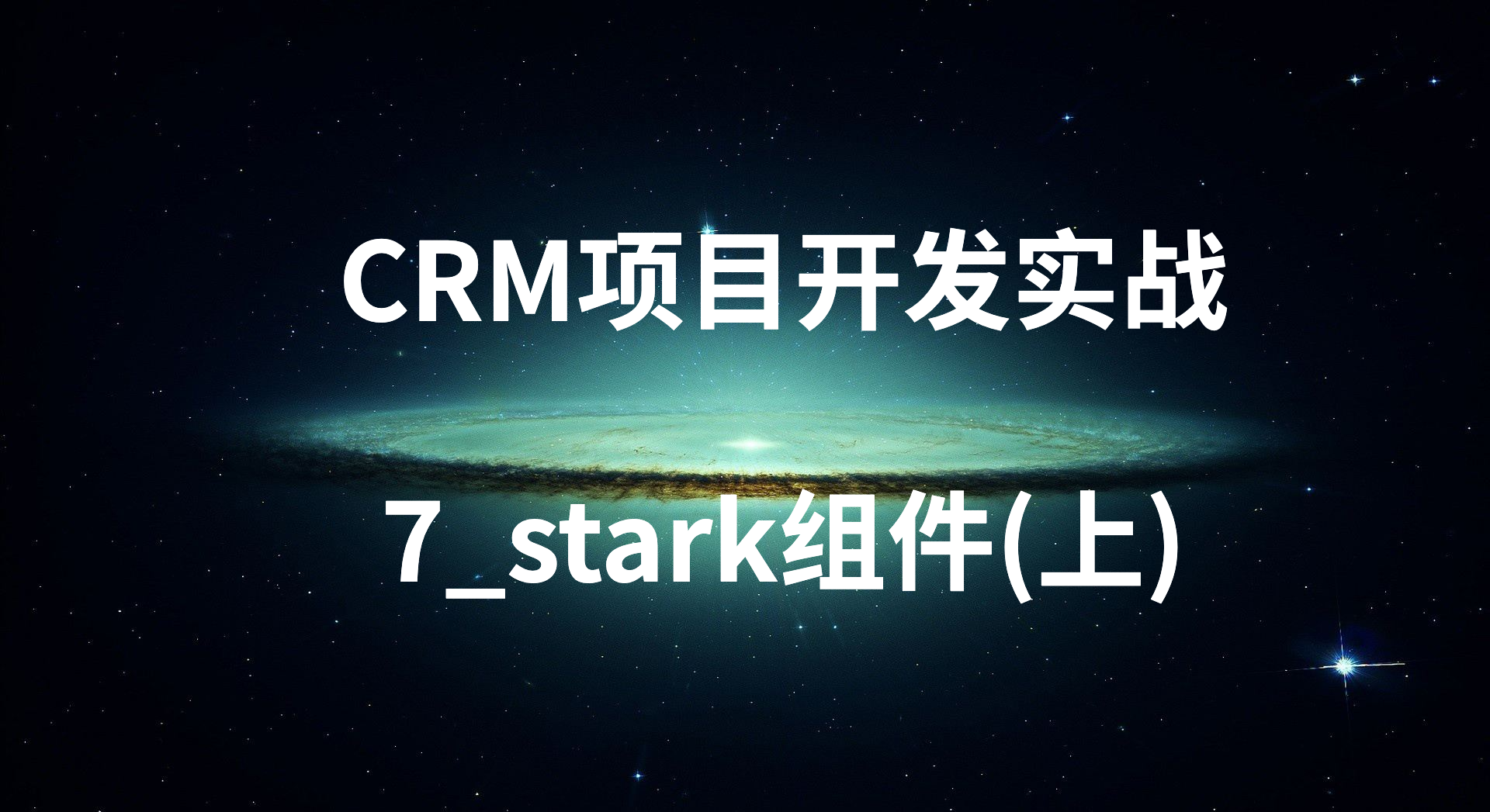 CRM项目开发实战-7_stark组件(上)