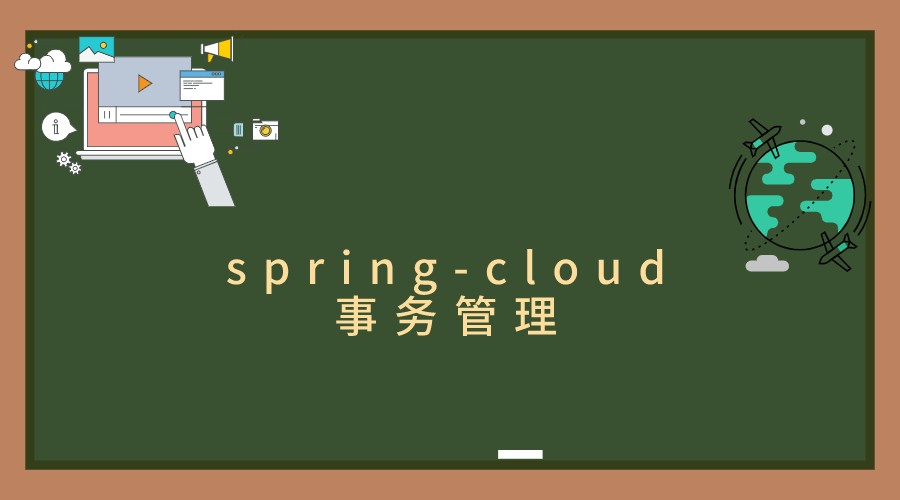 spring-cloud事务管理基础与提升