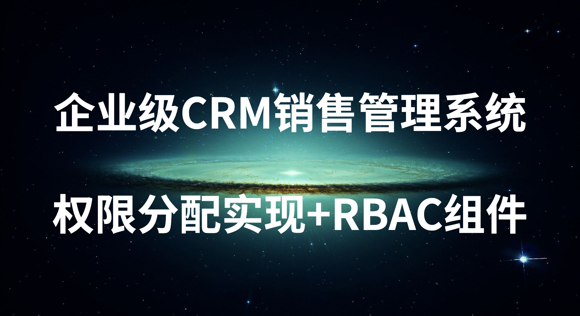 企业级CRM销售管理系统权限分配实现+RBAC组件详解