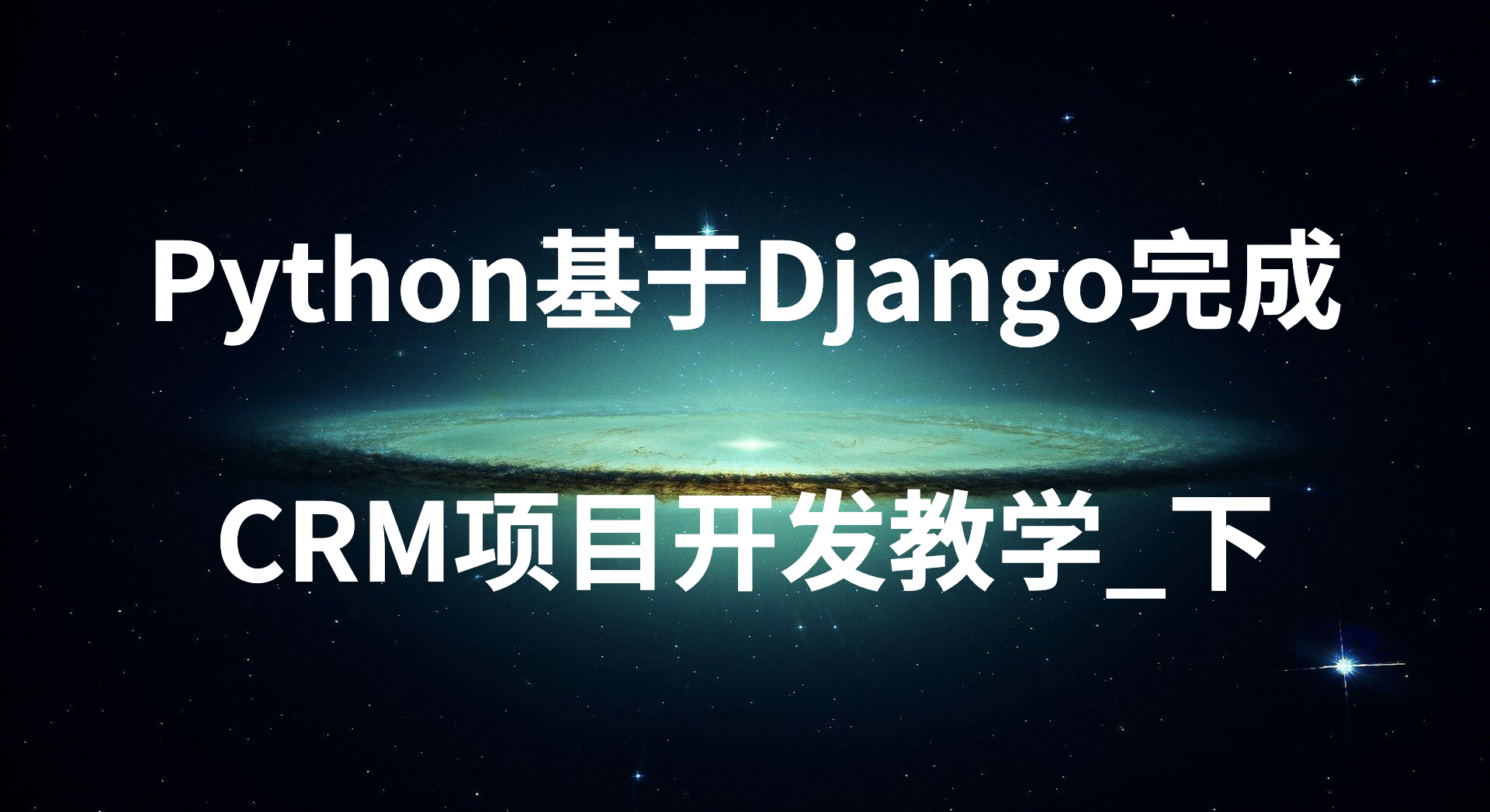 Python基于Django完成CRM项目开发教学_下