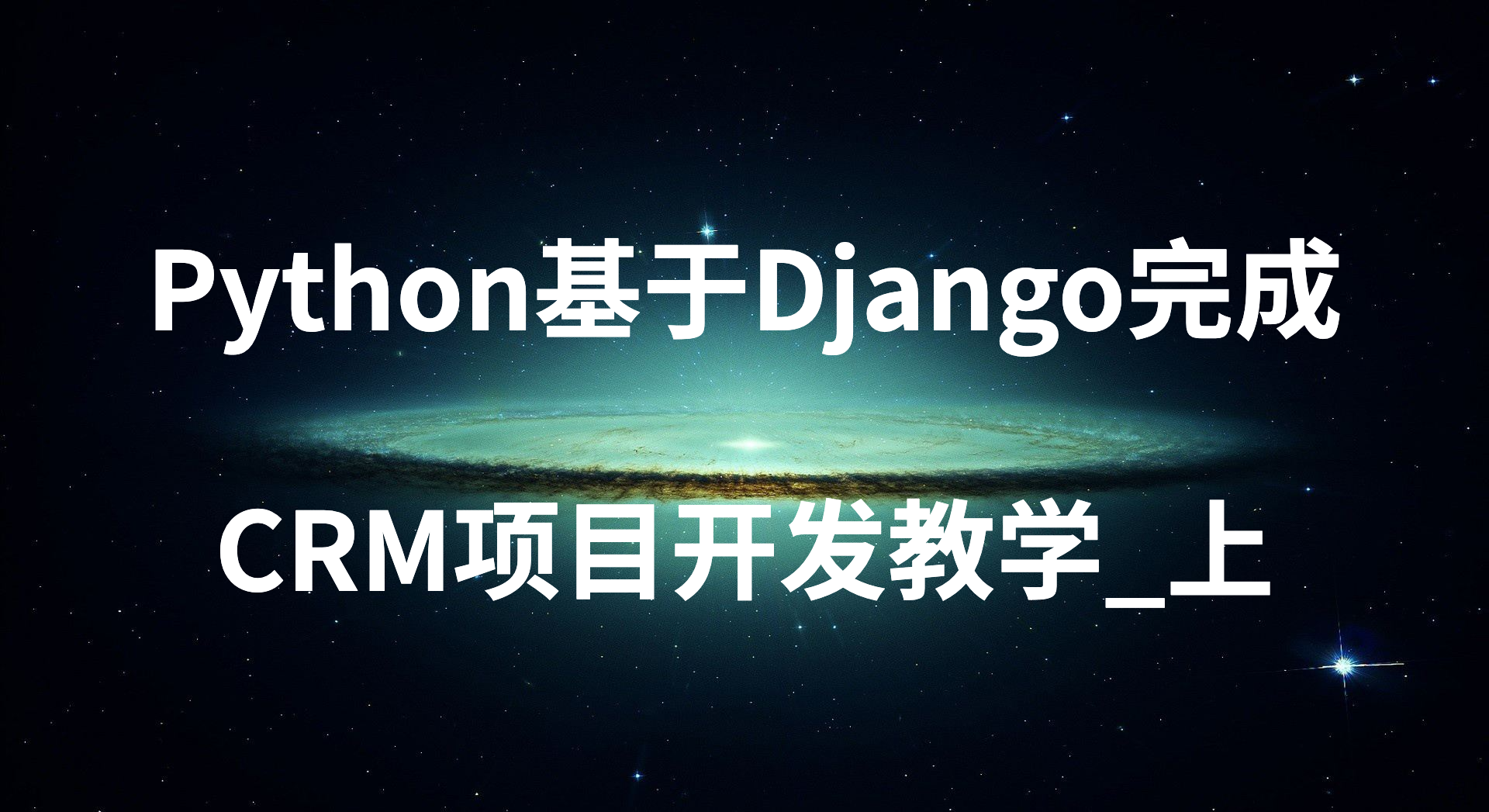 Python基于Django完成CRM项目开发教学_上