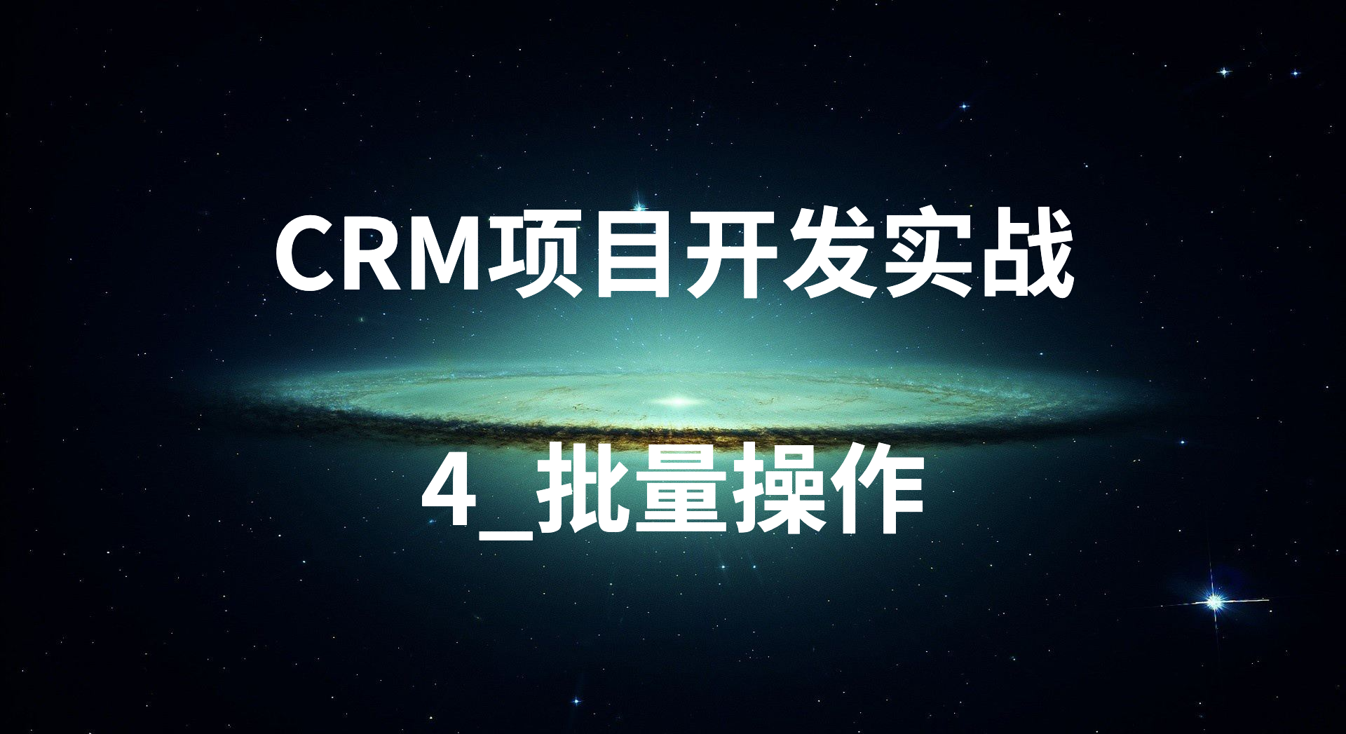 CRM项目开发实战-4_批量操作