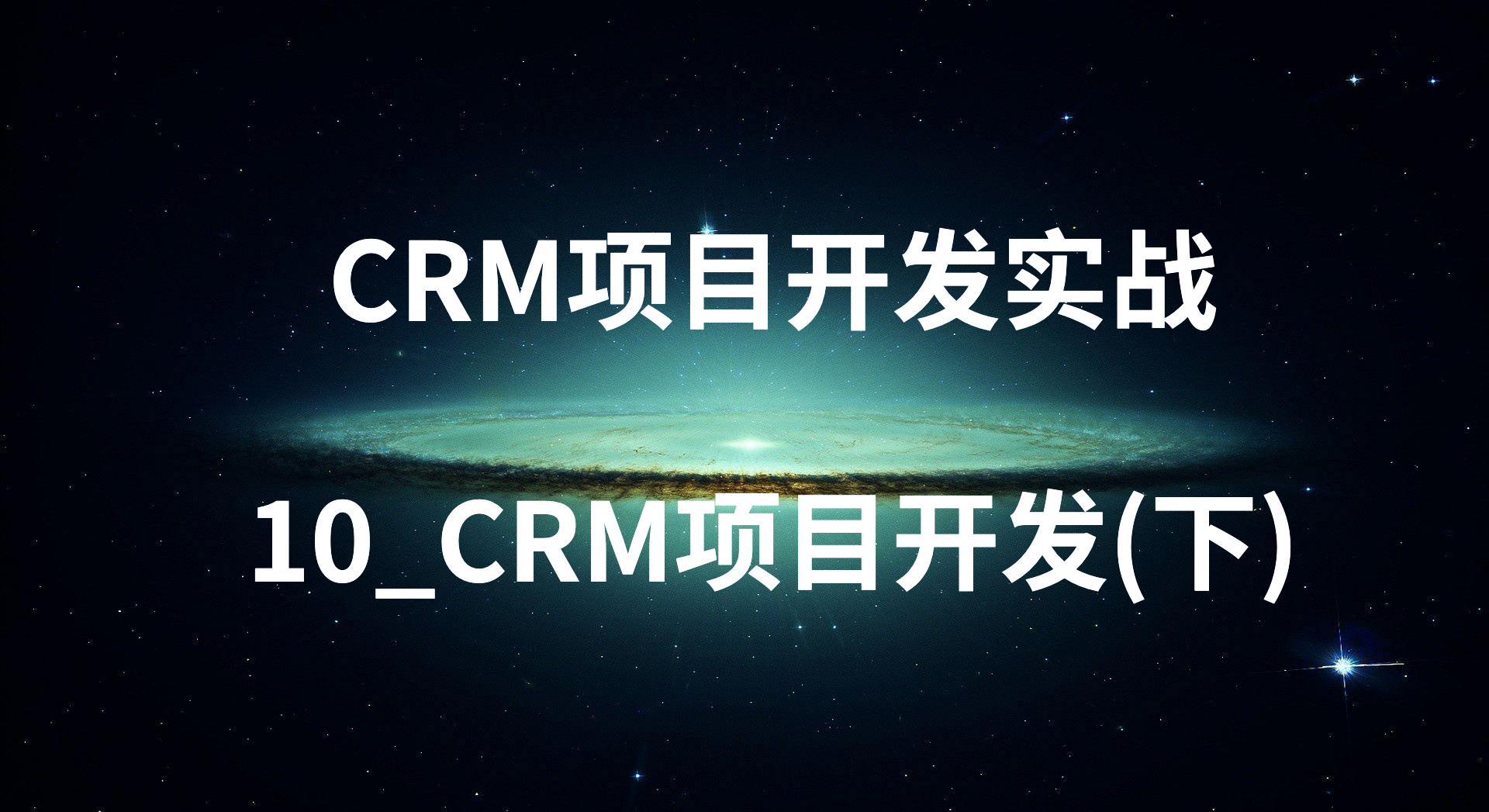 CRM项目开发实战-10_CRM项目开发(下)