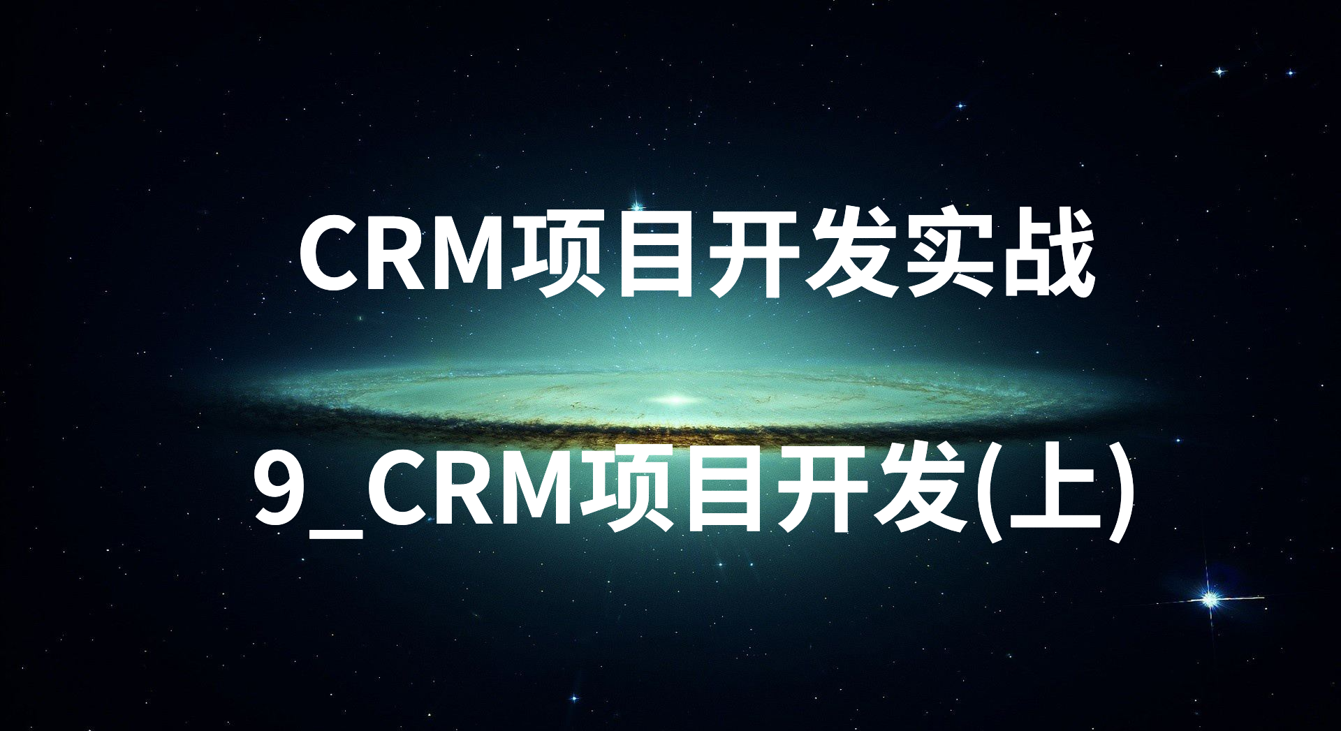 CRM项目开发实战-9_CRM项目开发(上)