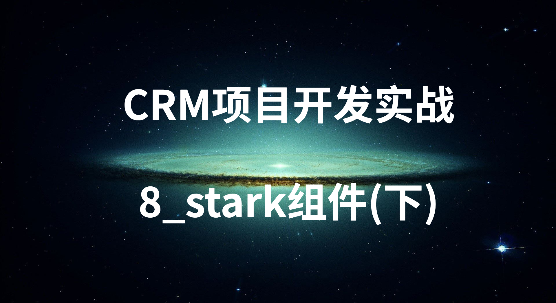 CRM项目开发实战-8_stark组件(下)