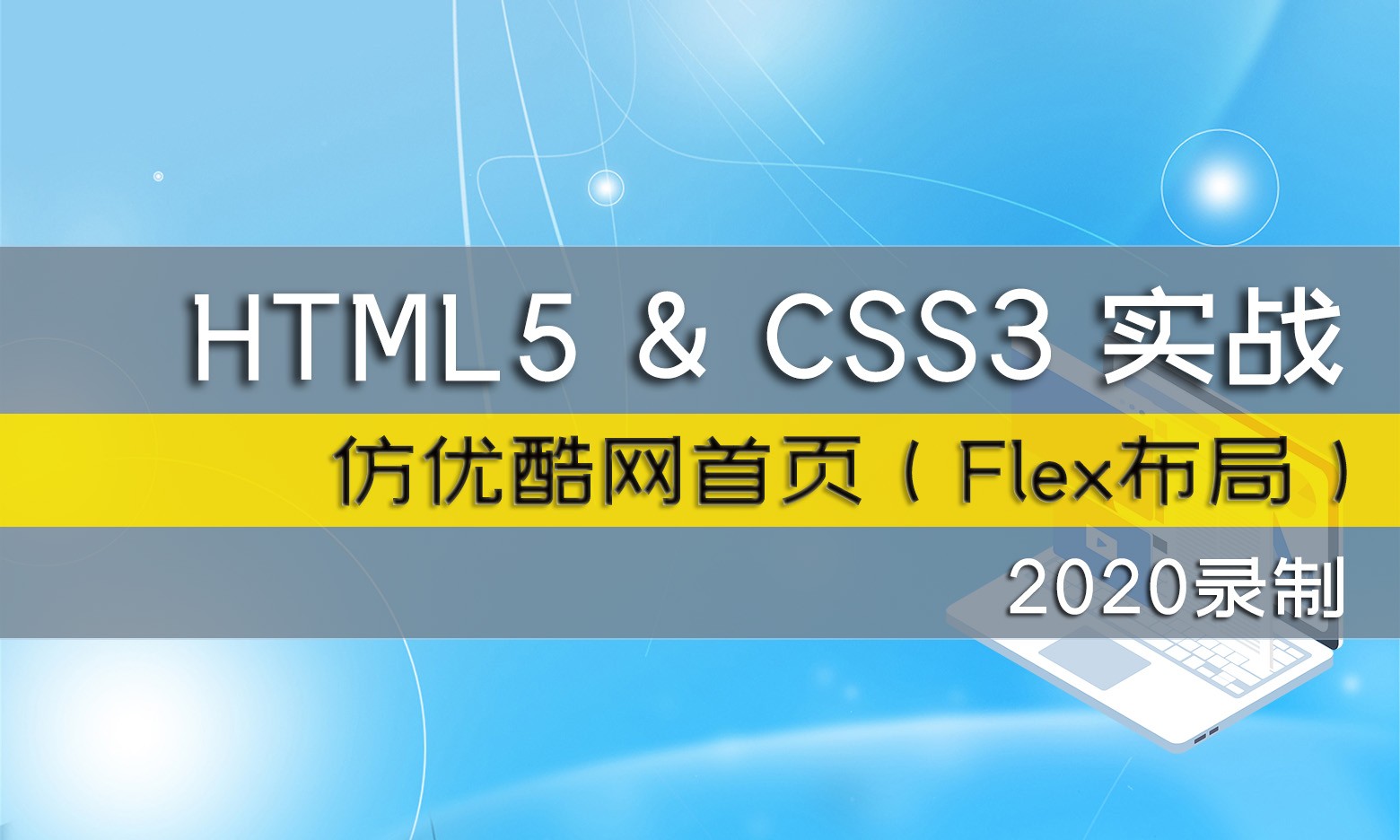 2020年录制HTML5/CSS3手机网站实战课程仿优酷首页（Flex布局）