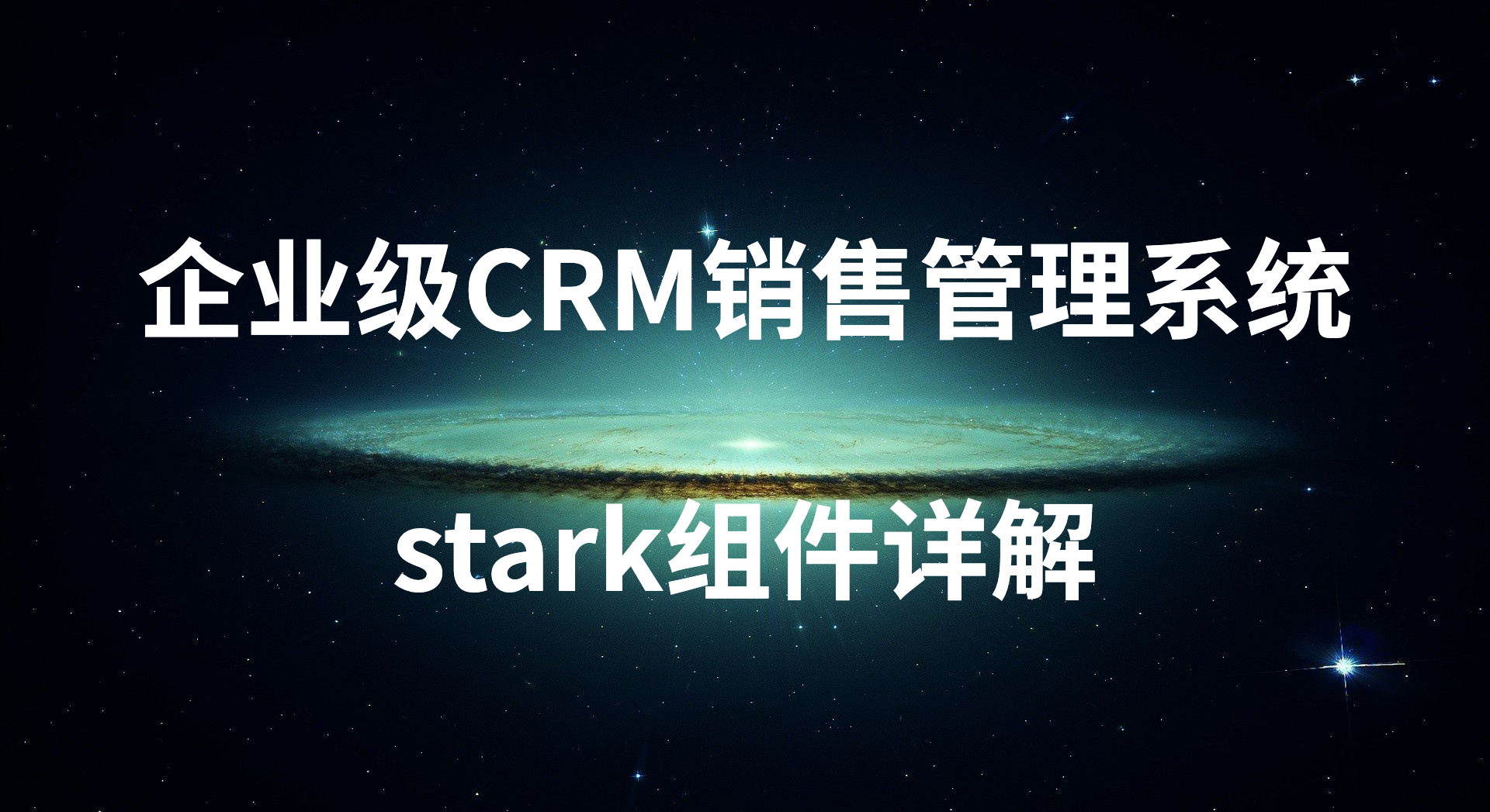 企业级CRM销售管理系统之stark组件详解