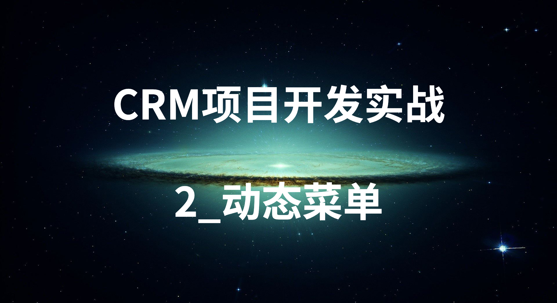 CRM项目开发实战-2_动态菜单